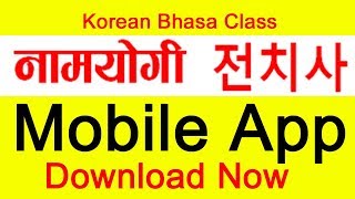 मोबाइल App || Preposition नामयोगी 전치사 || Korean Language in Nepali || Download Now