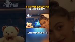 亞美尼亞人首次坐中國高鐵，被中國速度所震撼！#看台海