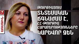 Թուրքիայում տնտեսական ճգնաժամ է, ՀՀ-Թուրքիա հարաբերությունները կարևոր չեն