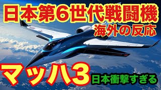 【海外の反応】『第6世代機』AI搭載の最新型零戦と呼ばれるわけとは