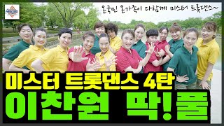 에어로빅 미스터 트롯 댄스 4탄 이찬원 – 딱!풀 / 한국에어로빅협회