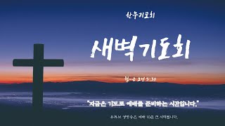 250131 한우리교회 새벽기도회