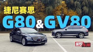 保罗车闻丨越级使用体验 捷尼赛思G80与GV80