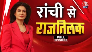 Rajtilak Full Episode: Jharkhand की राजधानी Ranchi से चुनाव से पहले देखिए राजतिलक |Anjana Om Kashyap