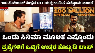 ಮತ್ತೊಂದು ರೆಕಾರ್ಡ್ ಬ್ರೇಕ್ ಮಾಡಿದ ಕಾಟೇರ | D Boss | Darshan | Manju Gowda | Newshuntkarnataka