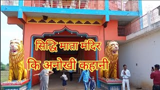 सिद्धि🦁🦁 माता मंदिर 🛕की अनोखी कहानी // सडी की सिद्धि माता बेमेतरा//cg Siddhi Mata Mandir bemetara 🙏🙏