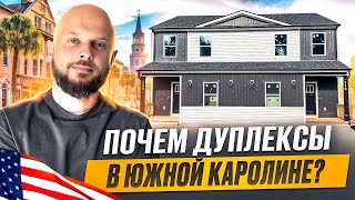 СМОТРИМ ДОМ НА ДВА ХОЗЯИНА В США | ДУПЛЕКС В ЮЖНОЙ КАРОЛИНЕ