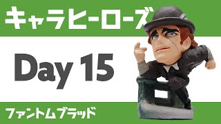 【第一部 ファントムブラッド】キャラヒーローズ開封【Day15】