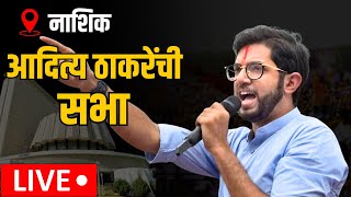 Aditya Thackeray Nashik LIVE | आदित्य ठाकरेंचा महायुतीवर निशाणा, सत्ताधाऱ्यांवर टीकास्त्र | N18L