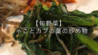 【旬野菜】じゃことカブの葉の炒め物