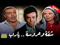 حصرياً فيلم شقة وعروسة يارب | بطولة فريد شوقي و نورا و سمير صبري