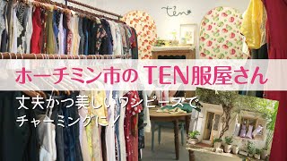 【ホーチミン市：ショッピング】ヴィンテージの布でオーダーメイドワンピースを