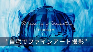 つながろうアート！／赤松昌哉《写真家》「自宅でファインアート撮影」