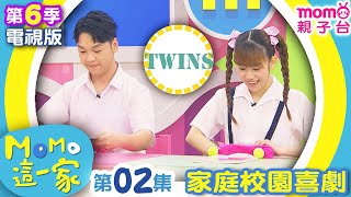 M O M O 這一家 S6：02【和大人交換的一天｜雙胞胎的默契👫】第6季 第2集｜完整版｜家庭校園喜劇｜趣味生活短劇｜兒童電視節目｜孩子教養｜同學關係【親子台官方HD｜電視頻道版】momokids