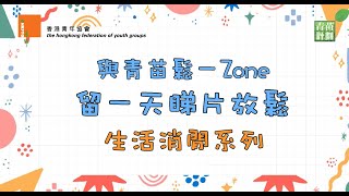 【留一天睇片放鬆】生活消閒系列 - 消暑甜品豆腐花｜【與青苗鬆一ZONE】｜青苗計劃