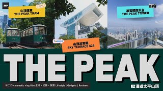 【香港山頂纜車🚊Hong Kong Peak Tram】太平山凌霄閣 摩天台428 iPhone 14 Pro Max 📽 AYP Cinematic Vlog Film 廣東話生活記錄探索分享 🇭🇰