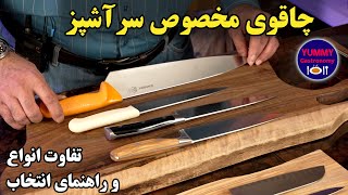 راهنمای جامع انتخاب چاقوی سرآشپز و توضیحات تخصصی تفاوت انواع مختلف این مهمترین ابزار آشپزخانه