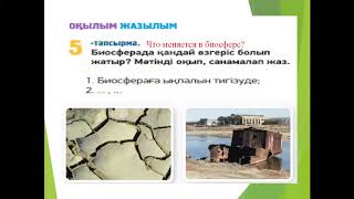 Экологиялық сауаттылық. 7 сынып, 4 сабақ