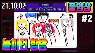 10/2 정말 즐거웠던 10년만의 놀이터 합방#2 (렘쨩,사과몽,바나나,머독,로복,뷜랑)