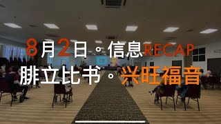 8月2日Recap - 腓立比书-兴旺福音-林思豪弟兄.