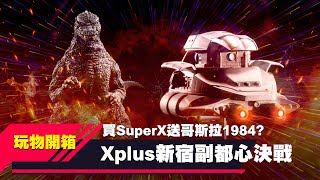 【玩物開箱】Xplus東寶30cm酒井裕司造型系列1984哥斯拉新宿副都心決戰(vs SuperX) Xplus Yuji Sakai Godzilla 1984 vs SuperX Unbox