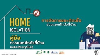 HOME Isolation I วิธีจัดการขยะติดเชื้อของผู้ป่วย