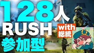 【祝フリープレイ】128人対戦参加型RUSH !! with 鳥の爪団総統【BF2042 バトルフィールド2042 Battlefield2042】