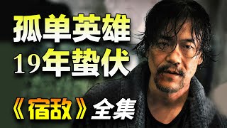 国安卧底“廖凡”与从良小姐“朱珠”带来隐秘战线的故事！一口气看完《宿敌》全集完整版