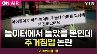 [에디터픽] 아파트 놀이터 주거침입 논란…뇌출혈 아버지 방치해 숨지게 한 아들 징역형 / YTN