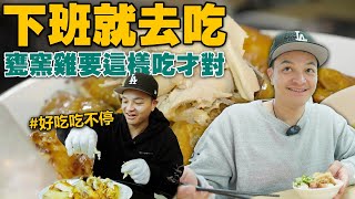 【下班就去吃】花蓮巷弄美食新發現，甕窯雞要這樣吃才夠味！｜Foodaddict美食大人+｜