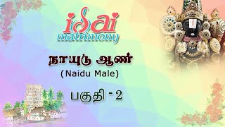 Naidu Matrimony Male Profiles | Part 2 | Isai Matrimony | நாயுடு திருமண தகவல் மையம்