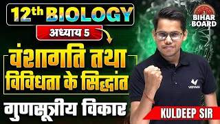 वंशागति तथा विविधता के सिद्धांत (गुणसूत्रीय विकार ) | Class 12th Biology Chapter 5 Bihar Board