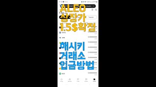 알레오(ALEO)코인 상장가격 1.5달러 확정 \u0026 해시키거래소 입금하는법