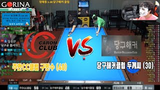 '주안CC클럽' VS '당구해커클럽' (40)구민수선수 vs 두께씨(30) [죽빵전문 땡Q방송 #당구해커]