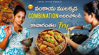 వంకాయ ములక్కడ Combination అదిరిపోందీ, కానాగంతల Fry 😍 | Local Attha kodalu | Local Boi Nani