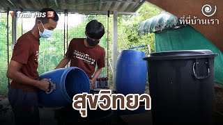 สุขวิทยา | ที่นี่บ้านเรา