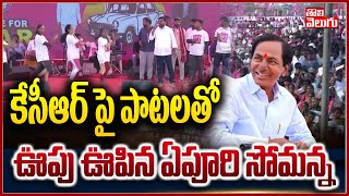 కేసీఆర్ పై పాటలతో ఊపు ఊపిన ఏపూరి | Epuri Somanna Song At Sircilla Public Meeting | Tolivelugu TV