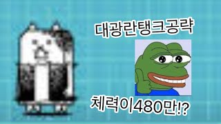 #냥코대전쟁 대광란탱크 깨는법