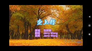 （垄上行） 翻唱 COVER Jerry Wang