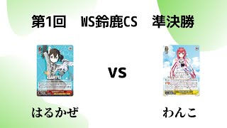 【ヴァイスCS】第1回鈴鹿CS 準決勝 SAOvsサマポケ