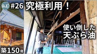 【古民家DIY #26】驚愕の1300円？ 激安カスタマイズ塗料、決め手は廃油？　paint old japanease house