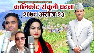 कालिकोट राँचुली घटना Kalikot Rachuli Ghatana - Dharmaraj Neupane \u0026 Gauri Bhatta -Kamal Bahadur Shahi