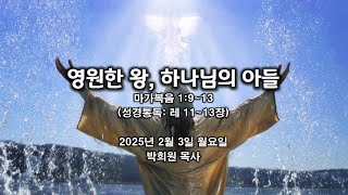 막02. 영원한 왕, 하나님의 아들 / 마가복음 1:9~13 / 2025 02 03 날마다 솟는 샘물 묵상