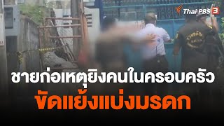 ชายก่อเหตุยิงคนในครอบครัวขัดแย้งแบ่งมรดก | ข่าวค่ำมิติใหม่ | 21 พ.ค. 66