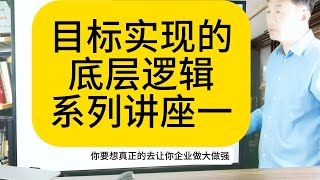 企业做大做强一定要找到你企业目标实现的三大底层逻辑、实现目标公式与法则、以及决定目标成功高度的\