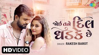 Rakesh Barot | જોઈ તને દિલ ધડકે છે | Joyi Tane Dil Dhadake Che |Gujarati Sad Song 2022 | ગુજરાતી ગીત