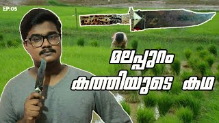 മലപ്പുറം കത്തിയുടെ കഥ | Story of famouse malappuram knife💯