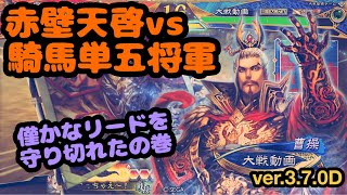 【三国志大戦】赤壁天啓vs騎馬単五将軍