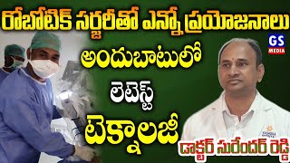 Dr.T.Surender Reddy|రోబోటిక్ సర్జరీతో ప్రయోజనాలు..అందుబాటులో లేటెస్ట్ టెక్నాలజీ:-డాక్టర్ T. S రెడ్డి