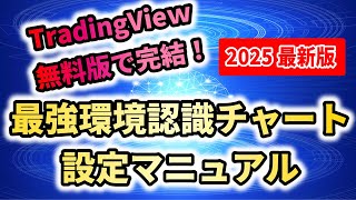 【超有料級】 トレビュー無料版で実装可能！？2025年最新版 最強環境認識チャート設定マニュアル